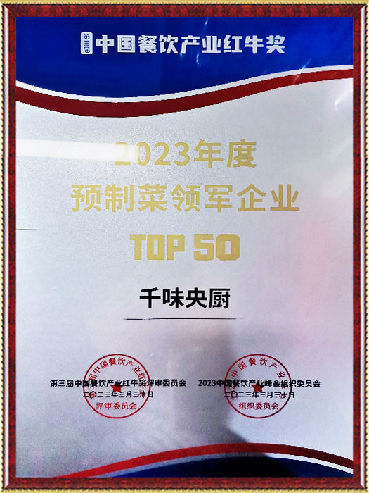 2023年度預(yù)制菜領(lǐng)軍企業(yè)top50
