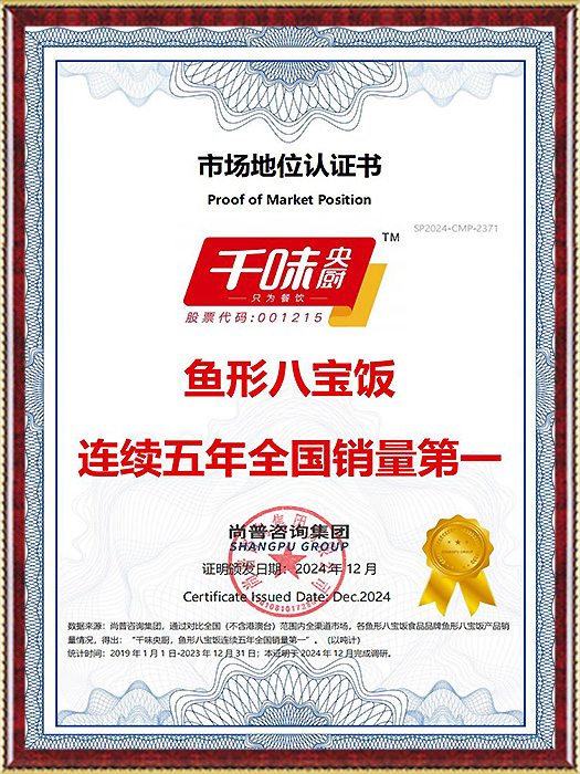 魚形八寶飯，連續(xù)五年全國(guó)銷量第一