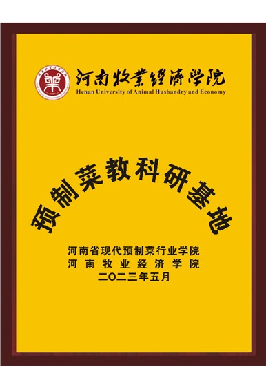 河南牧業(yè)經(jīng)濟(jì)學(xué)院預(yù)制菜教科研基地