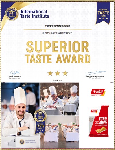 3星國(guó)際美味獎(jiǎng)（傳統(tǒng)大油條）
