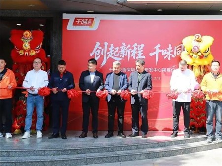 千味央廚深圳創意研發中心正式揭牌，三大研發矩陣合力鏈接全球